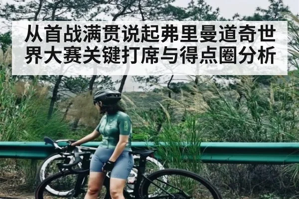从首战满贯说起弗里曼道奇世界大赛关键打席与得点圈分析